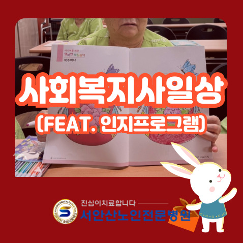  서안산요양병원 사회복지사 일상(feat.사회복지사 라운딩)