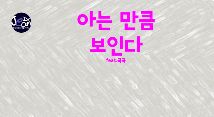  아는 만큼 보인다_국극