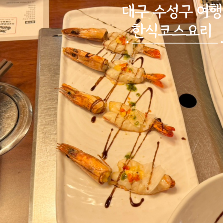 대구수성구범어 상견례 살맛나는집 한식코스요리 살맛나는밥상 단체 모임 회식 대구수성구범어 상견례 살맛나는집 한식코스요리 살맛나는밥상 단체 모임 회식