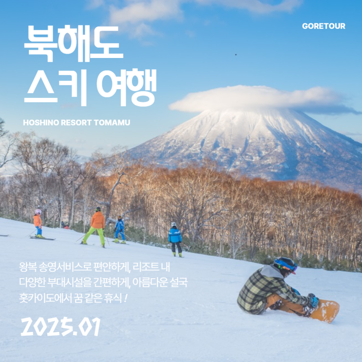  북해도 스키여행ㅣ호시노 리조트 토마무 일본스키 항공권포함