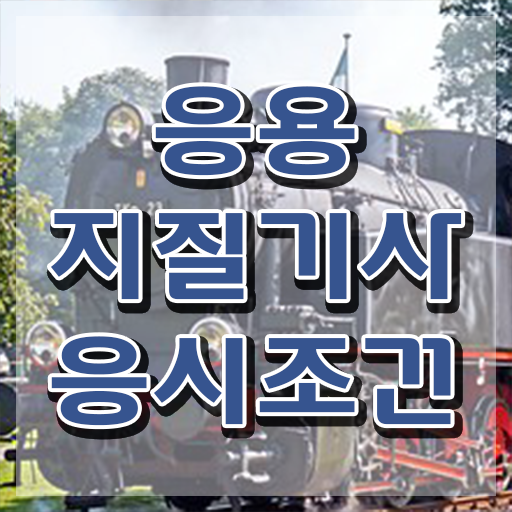  응용지질기사 시험응시자격 인강으로 간단하게 완료한 후기