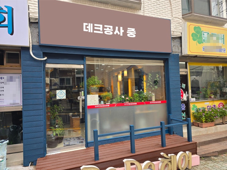  "데크 제작 설치 공사" 방부목, 합성목재, 나무로 운치있게~~~