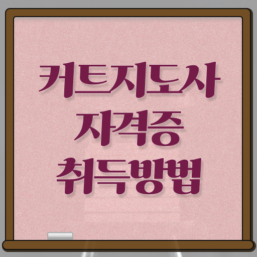  커트지도사 필기 , 커트지도사 자격증 합격한 후기 여기서 확인하세요