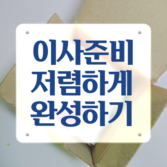  단양 이사업체 , 견적부터 알아보기