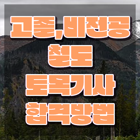  철도토목기사 시험자격 집에서 온라인으로 쉽고 빠르게 완료한 비법