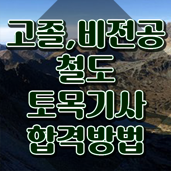  철도토목기사 학점은행제 후기 철도토목기사 시험자격 온라인 수업으로 빠르게 완료한 후기