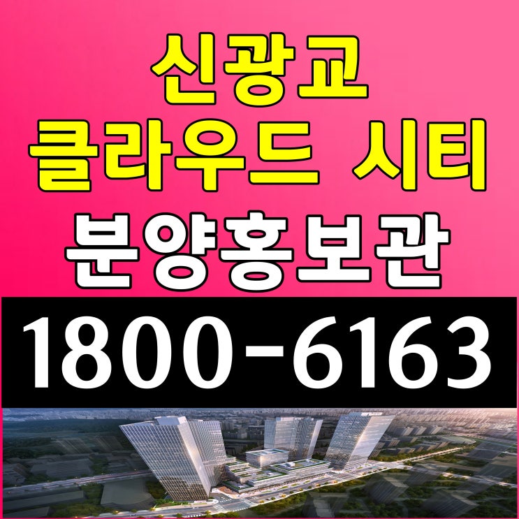  신광교 클라우드 시티 지식산업센터 분양가 업무시설 오피스 창고 상가 분양가