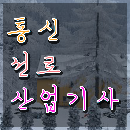  통신선로산업기사 시험응시 요건 통신선로산업기사 취득자격 학점은행제로 편하게 완료한 노하우