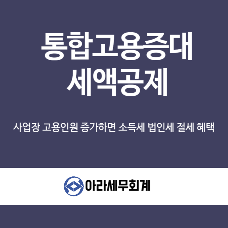  근로자 고용했다면 소득세 법인세 절세 가능합니다 통합고용증대세액공제