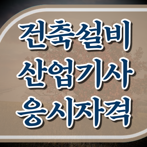  건축설비산업기사 응시자격 집에서 온라인으로 간편하게 성공한 팁
