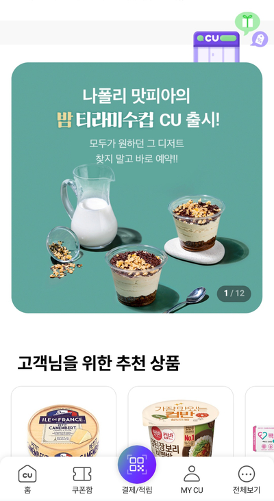  CU편의점 나폴리 맛피아 밤 티라미수컵 예약 성공 리뷰 꿀팁(어플X)