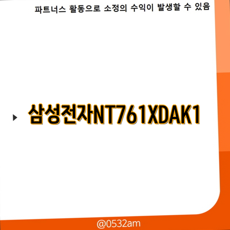 삼성전자 NT761XDAK1 한정수량의 매력 특장점과 사용 팁 분석