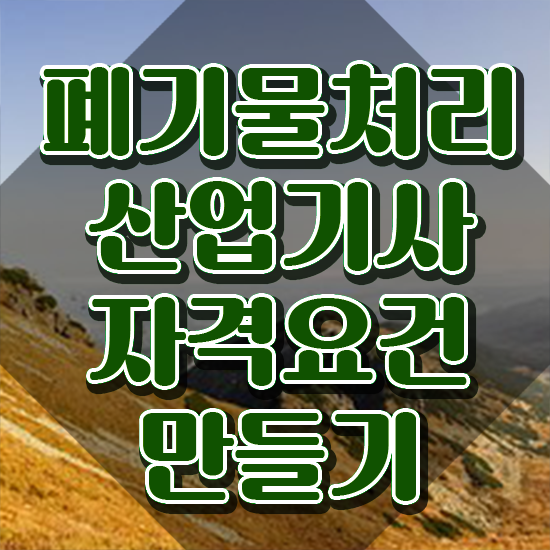  폐기물처리산업기사 2024 폐기물처리산업기사 시험응시조건 온라인으로 편하게 완료한 방법