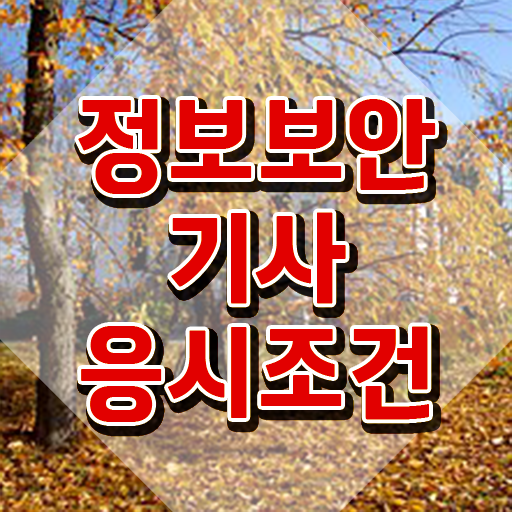  정보보안기사 시험일정 정보보안기사 시험응시조건 집에서 온라인으로 단기간에 끝낸 비법