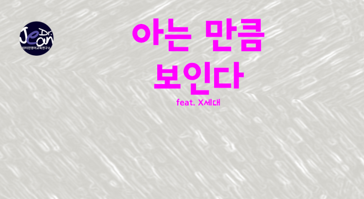  아는 만큼 보인다 _ X 세대