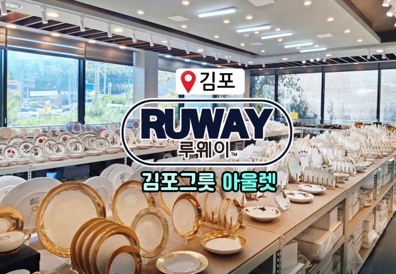 김포 그릇 아울렛 루웨이 수입세계명품그릇이 한곳에!