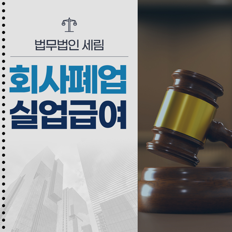  회사폐업실업급여 법인대표 파산신청 고려사항은