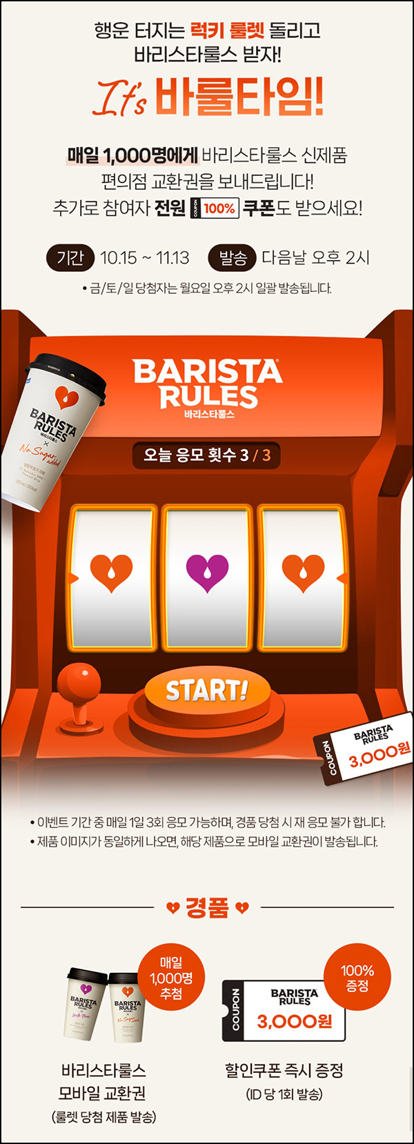 매일유업 바리스타룰스 룰렛이벤트(기프티콘 1,000명/일)즉당~11.13 매일유업 바리스타룰스 룰렛이벤트(기프티콘 1,000명/일)즉당~11.13