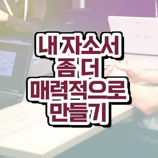  알바 자기소개서 예시 이미지 , 자기소개서지도사 자격증 온라인 교육으로 합격한 팁 및 취업