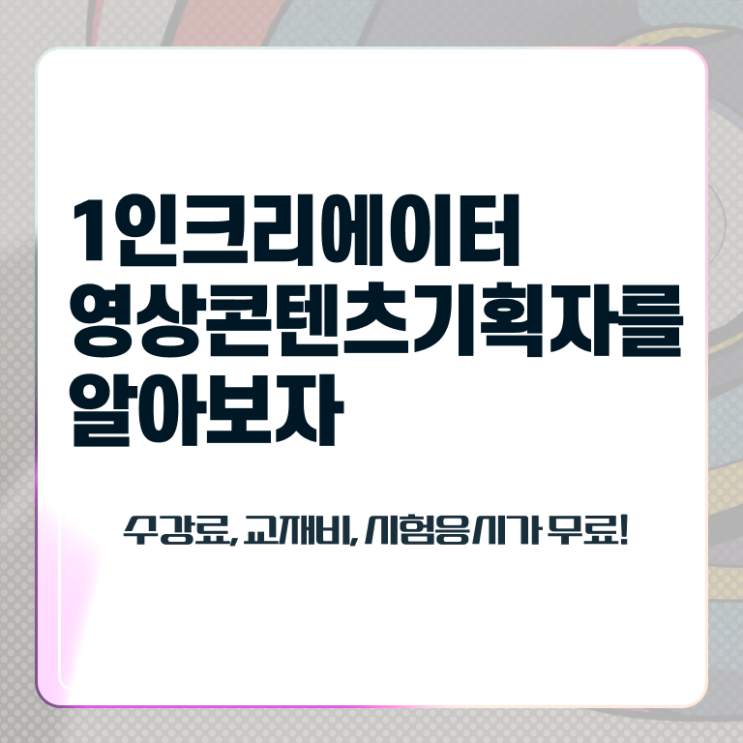  1인크리에이터영상콘텐츠기획자 인강 , 1인크리에이터영상콘텐츠기획자 자격증 15일 만에 취득한 정보 공유드려요