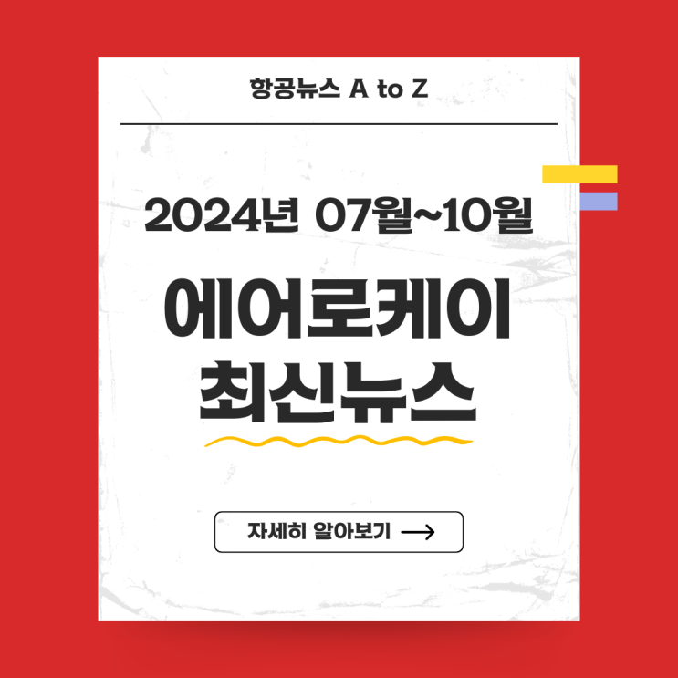  에어로케이항공 최신뉴스(2024년 07월~10월)