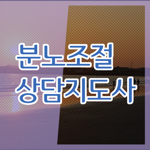  40대취업자격증 , 관련학위 없어도 분노조절상담지도사 성공할 수 있어요