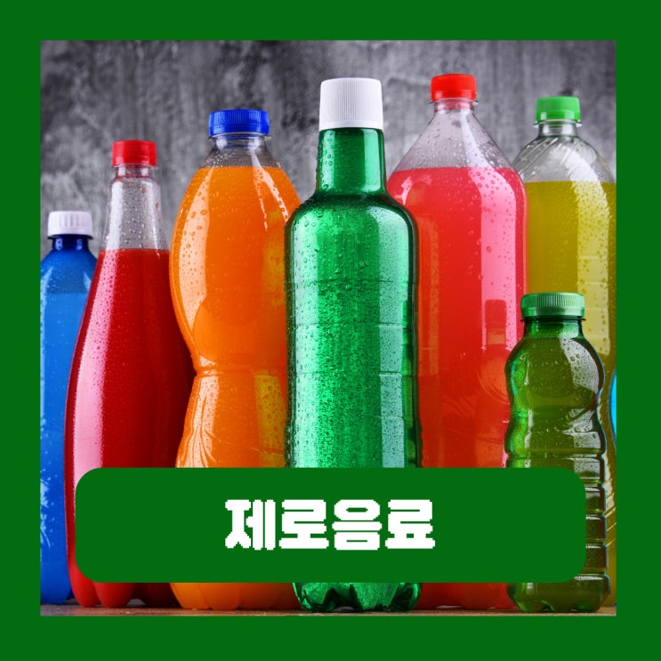  제로음료 혈당 당뇨 설사 부작용 제로슈가 대체당 종류