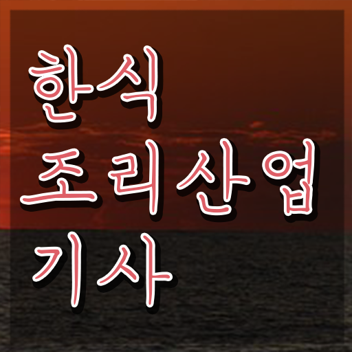  한식조리산업기사 시험응시조건 집에서 온라인으로 단기간에 준비한 비법
