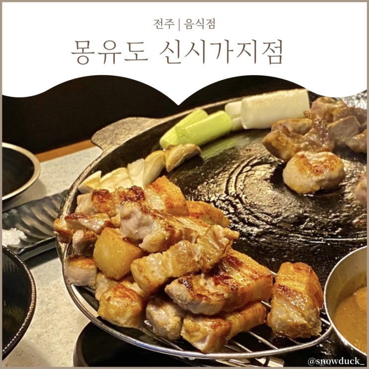  [전주 신시가지 고기] 몽유도 신시가지점 :: 효자동 삼겹살 현지인 맛집