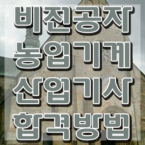  농업기계산업기사 자격 요건 농업기계산업기사 자격요건 독학으로 편하게 완료한 노하우