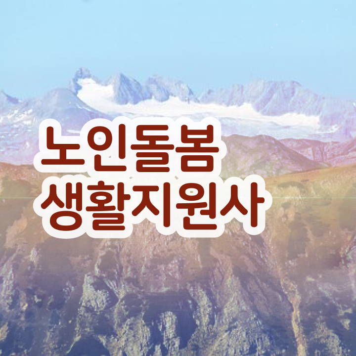  노인맞춤돌봄서비스 내용 , 노인돌봄생활지원사 자격증 합격한 후기 보고가세요
