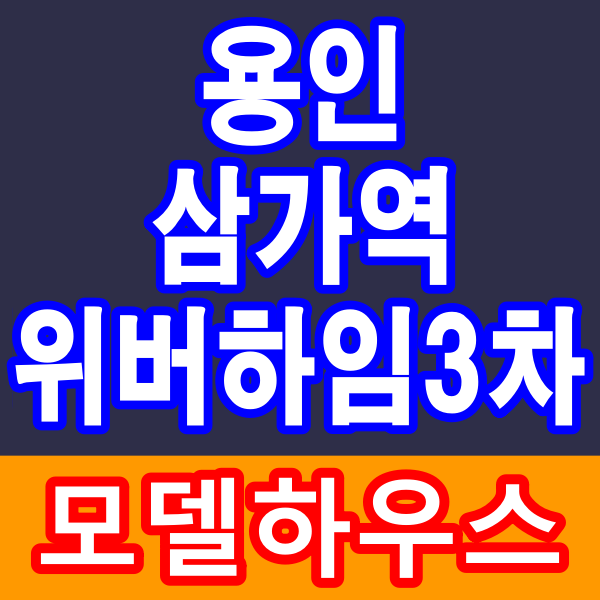 용인 삼가역 위버하임 3차 삼가동 민간임대아파트 공급