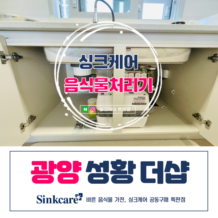  광양 성황 더샵 음식물처리기 싱크케어 공동구매 후기
