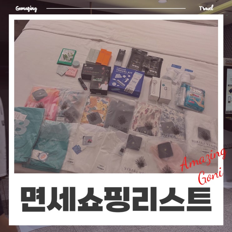 발리 신혼여행 준비 필수템 : 면세점 쇼핑리스트부터 필수 아이템까지(feat. 인천공항 제2여객터미널 면세품인도장) 발리 신혼여행 준비 필수템 : 면세점 쇼핑리스트부터 필수 아이템까지(feat. 인천공항 제2여객터미널 면세품인도장)