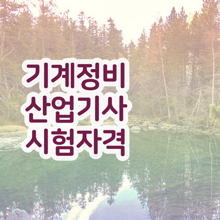  기계정비산업기사 필기 시험 요건 기계정비산업기사 응시자격 집에서 온라인으로 간단하게 성공한 과정