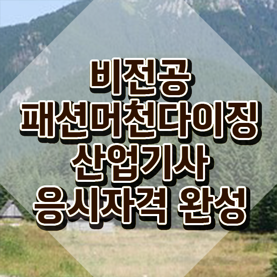  패션머천다이징산업기사 시험응시자격 독학으로 단기간에 끝낸 방법