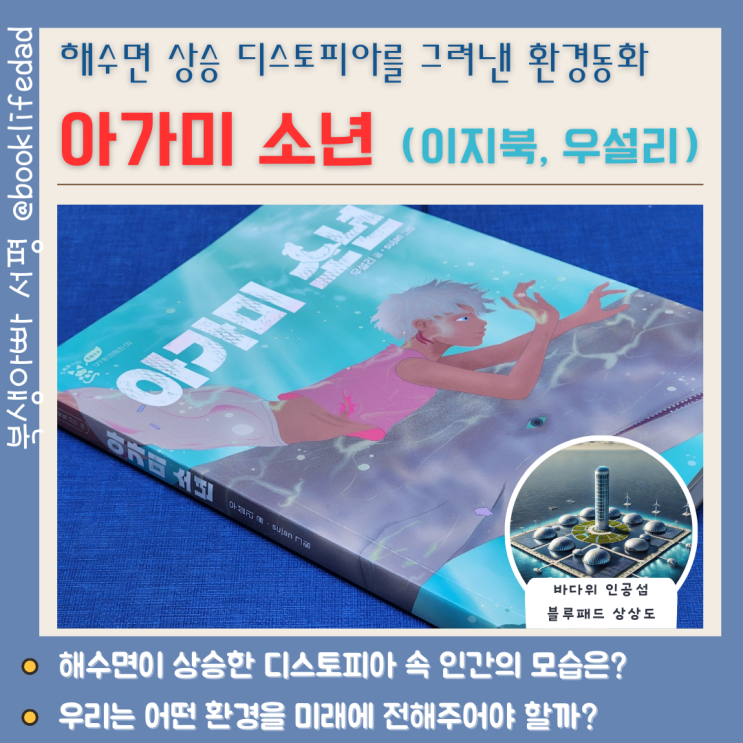  해수면 상승 시뮬레이션(디스토피아) 환경동화 - 아가미 소년, 이지북, 우설리