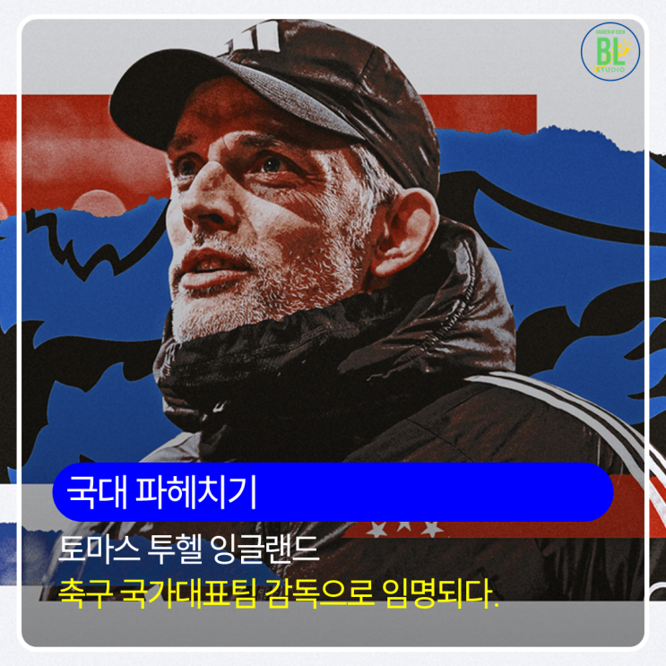 토마스 <b>투헬 잉글랜드</b> 축구 국가대표팀 <b>감독</b>으로 임명