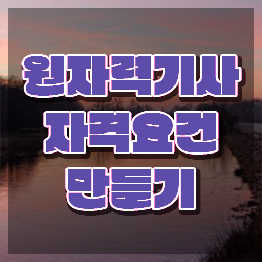  원자력기사기출 원자력기사 자격요건 학점은행제로 단기간에 준비한 전략