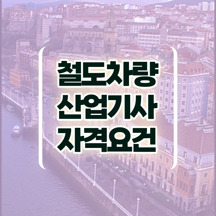  철도차량산업기사 시험응시자격 인강만 듣고 편하게 끝낸 비법