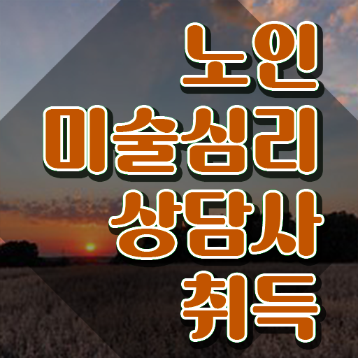  노인미술심리상담사 워크샵 , 노인미술심리상담사 자격증 온라인 교육으로 합격정보 정보 모두 드려요