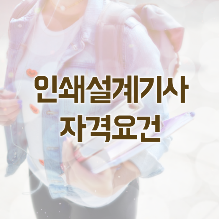  인쇄기사 시험자격 집에서 온라인으로 간편하게 완료한 전략