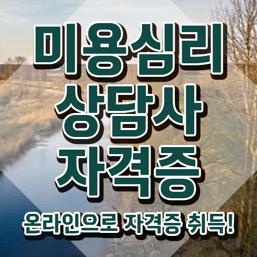  미용심리상담사 인증 , 미용심리상담사 자격증 온라인으로 취득한 방법 콕콕 짚어드립니다