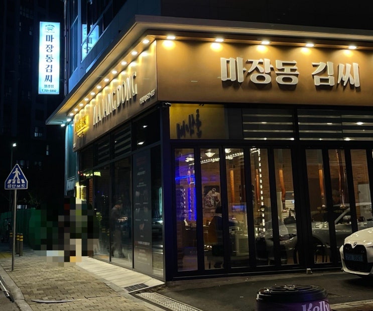  [부산 식당] 마장동김씨 일광점
