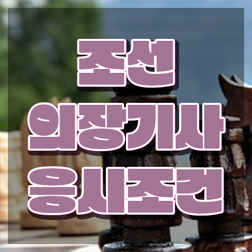  조선의장기사 자격요건 인강만 듣고 편하게 성공한 후기