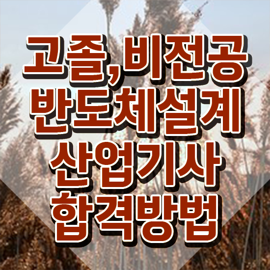  반도체설계산업기사 시험응시자격 인강으로 쉽고 빠르게 준비한 방법