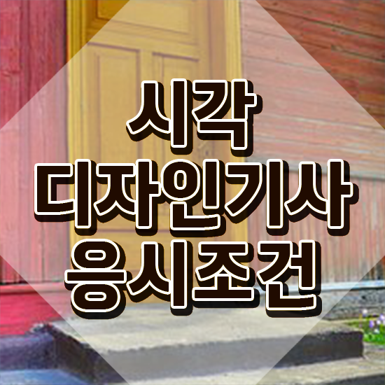 시각디자인산업기사 시각디자인기사 시험자격 온라인으로 빠르게 완료한 팁