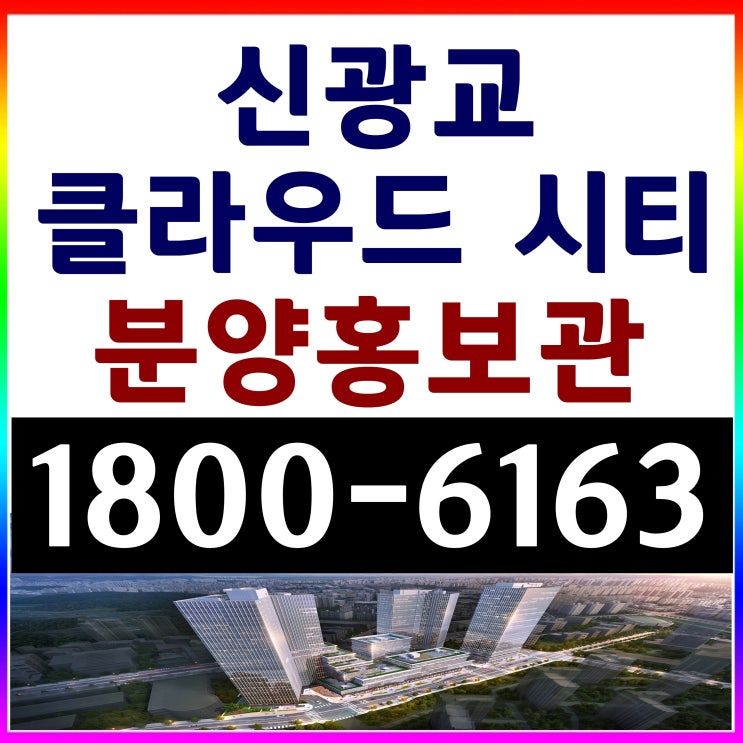  신광교 클라우드 시티 지식산업센터 분양 삼성삼거리 앞 삼성전자입구 업무시설 오피스 분양가