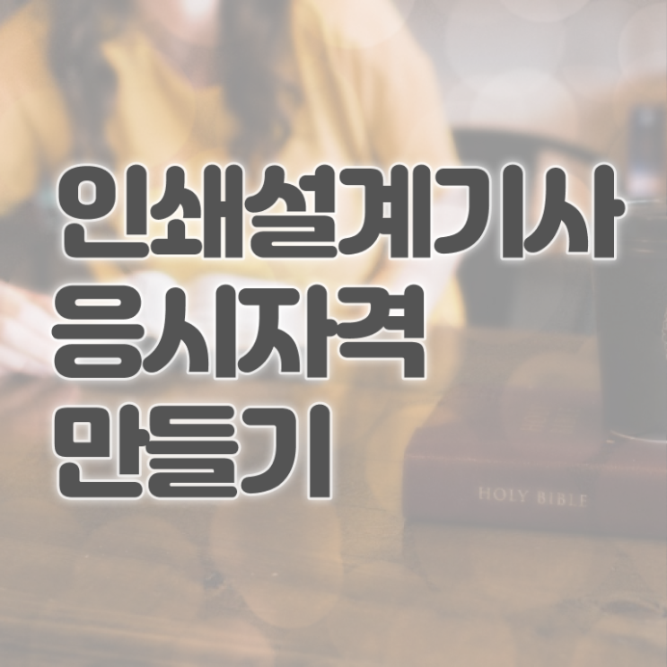  인쇄기사 시험자격 독학으로 편하게 끝낸 팁