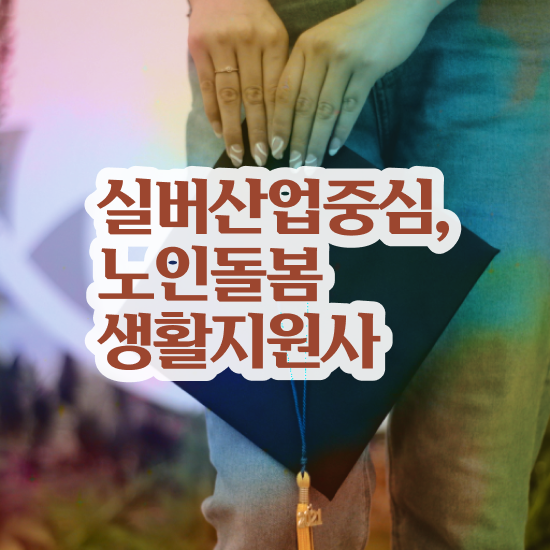  독거노인관리사 , 노인돌봄생활지원사 자격증 취득한 정보 알려드립니다